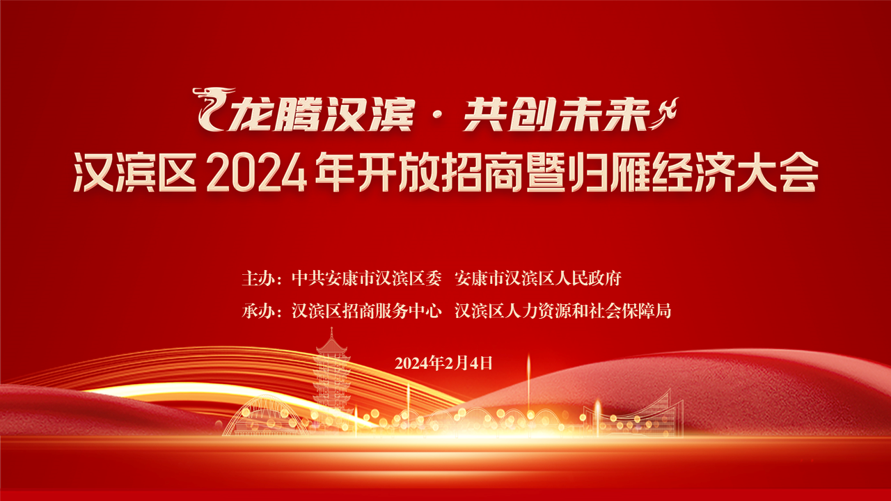 龙腾汉滨·共创未来”安康市汉滨区2024年开放招商暨归雁经济大会