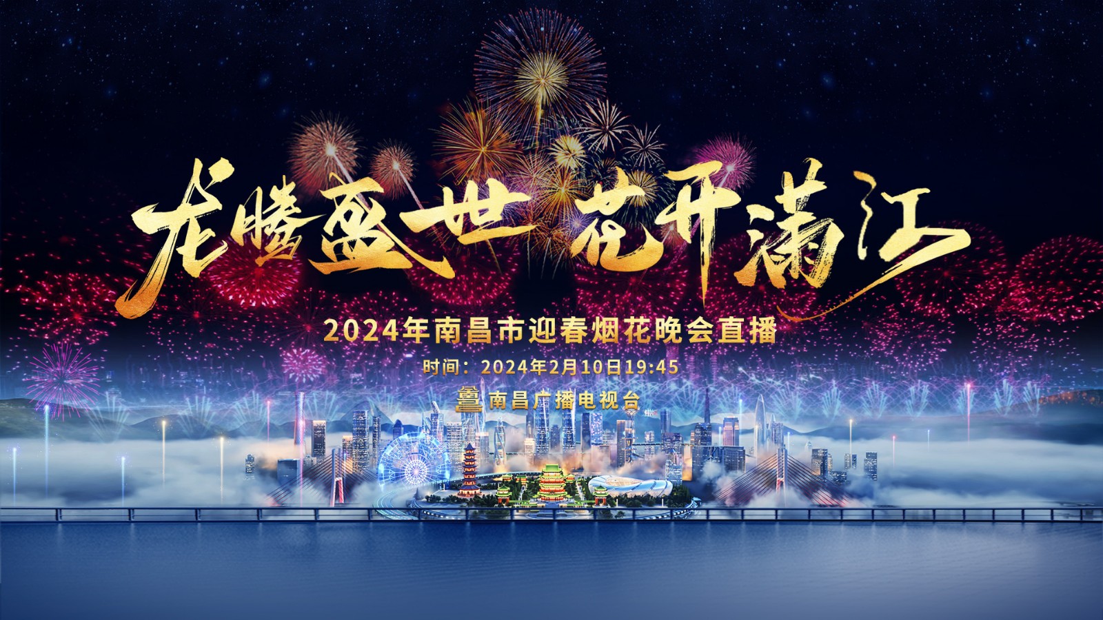 龙腾盛世 花开满江——2024年南昌市迎春烟花晚会直播
