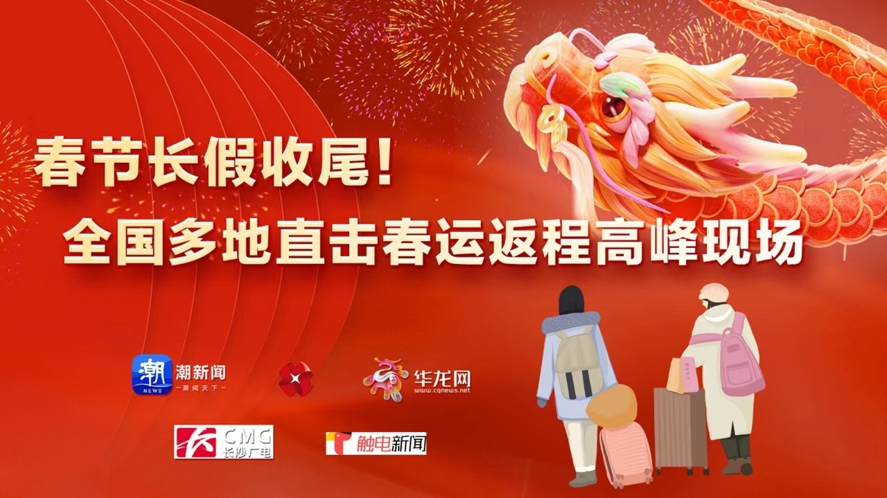 春节长假收尾！全国多地直击春运返程高峰现场