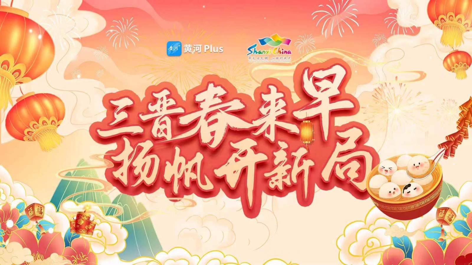 三晋春来早 扬帆开新局