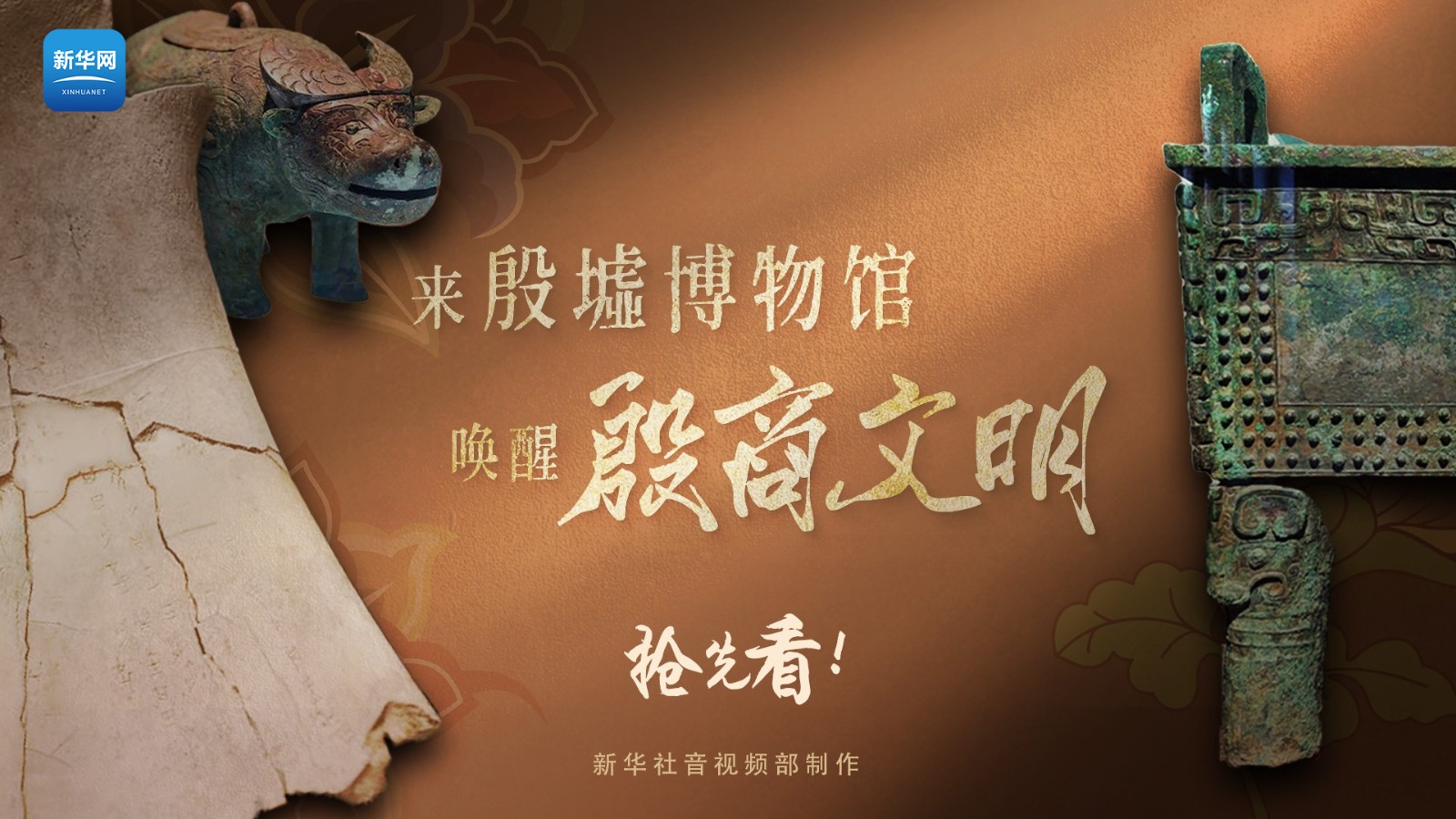 遇见博物馆丨抢先看！来殷墟博物馆“唤醒”殷商文明