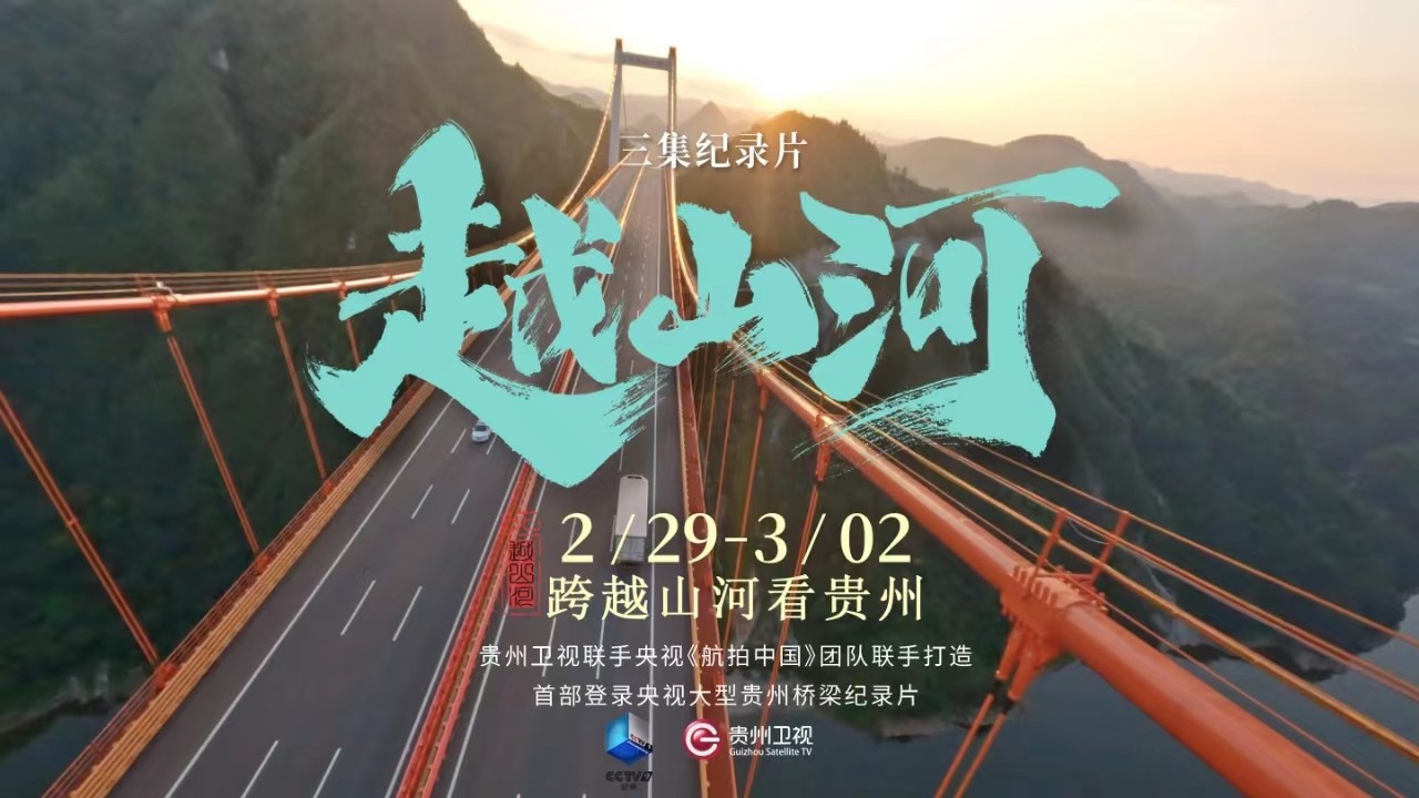 大型贵州桥梁纪录片《越山河》第二集：刷新记录
