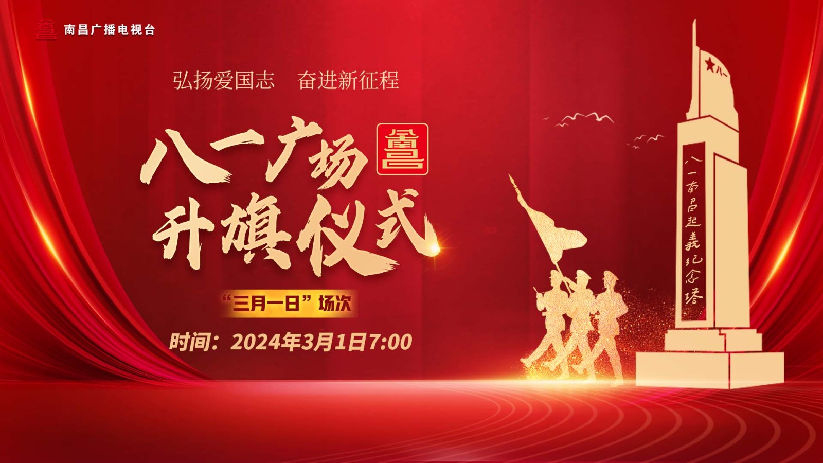 直播︱八一广场升旗仪式“三月一日”场次