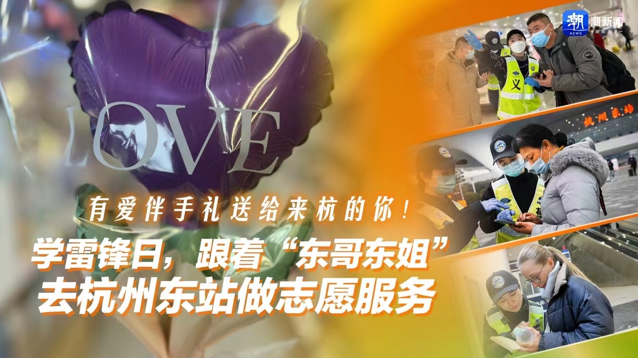 有爱伴手礼送给来杭的你！学雷锋日，跟着“东哥东姐”去杭州东站做志愿服务