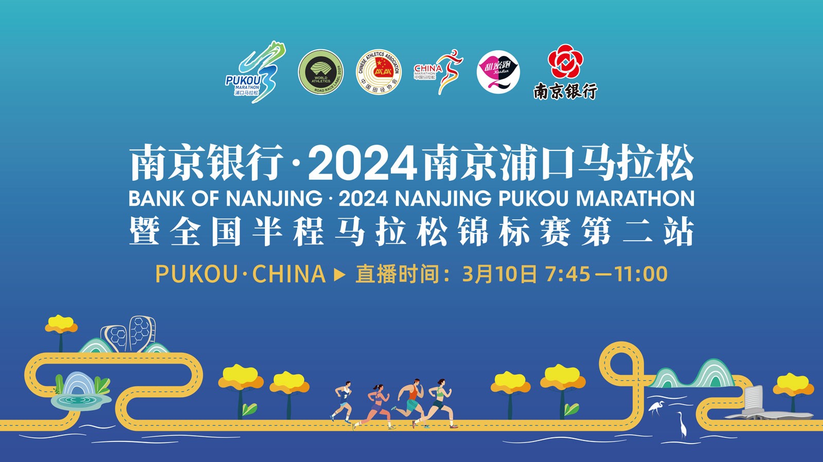 2024南京浦口马拉松暨全国半程马拉松锦标赛第二站