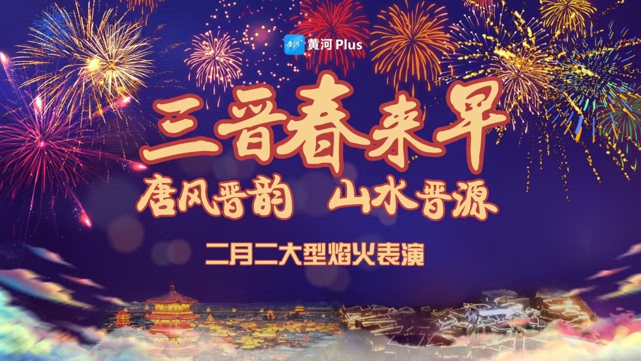 三晋春来早 “唐风晋韵 山水晋源” 二月二大型焰火表演