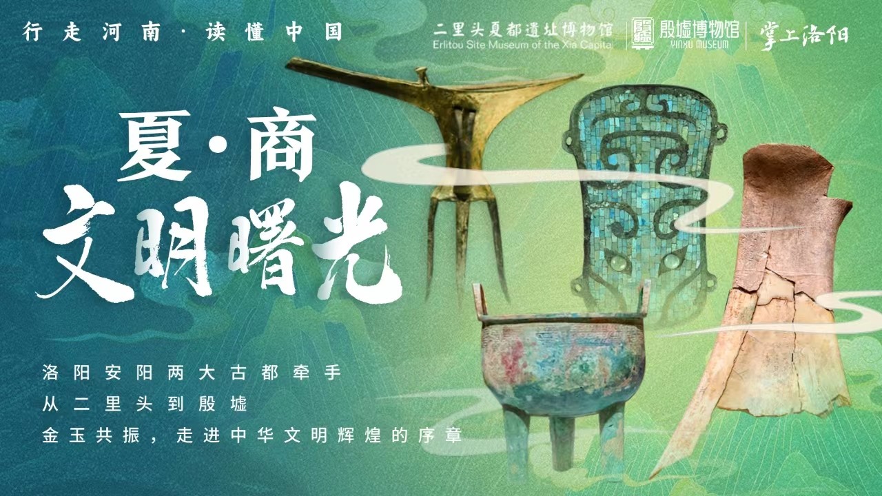 从二里头到殷墟，探秘中国最早两大王朝