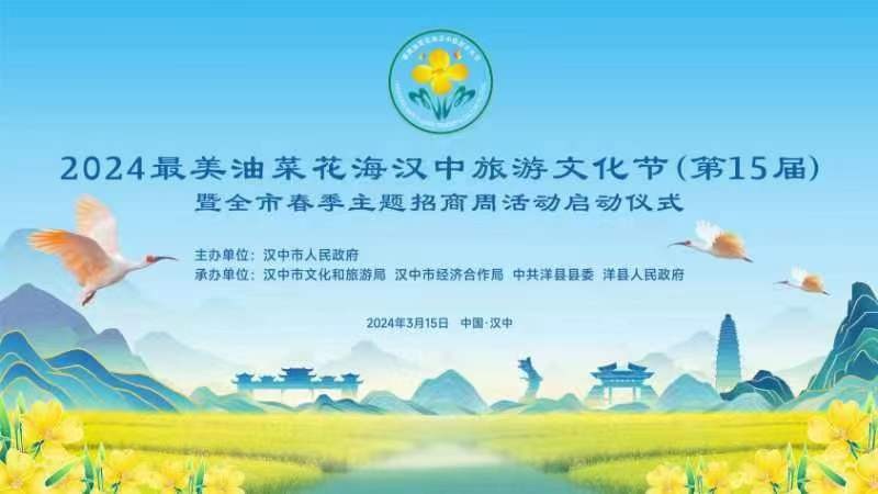 直播|2024最美油菜花海汉中旅游文化节暨全市春季主题招商周活动启动仪式