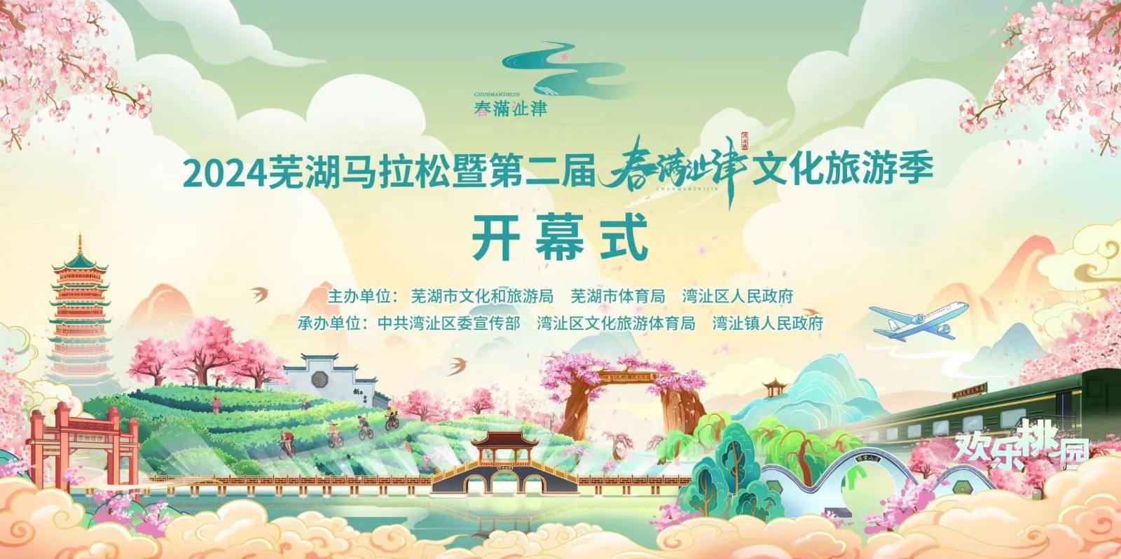 2024芜湖马拉松暨湾沚镇第二届“春满沚津”文化旅游季开幕式