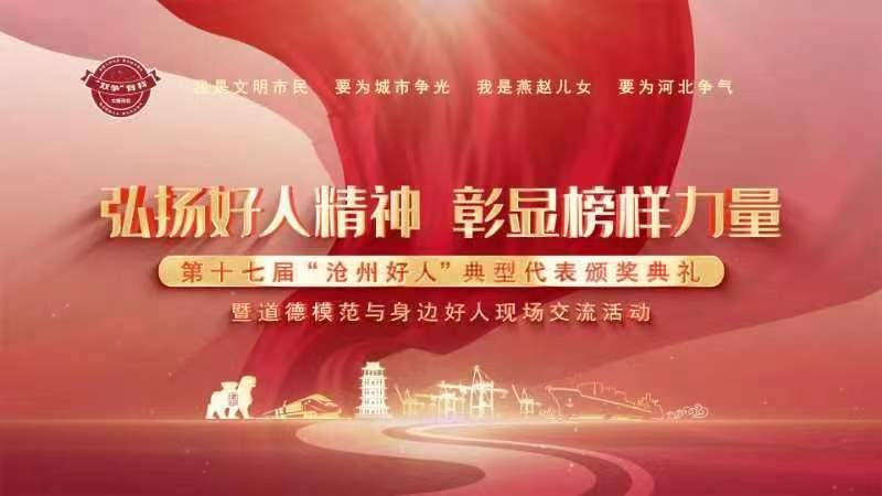 弘扬好人精神  彰显榜样力量——第十七届“沧州好人”典型代表颁奖典礼暨道德模范与身边好人现场交流活动