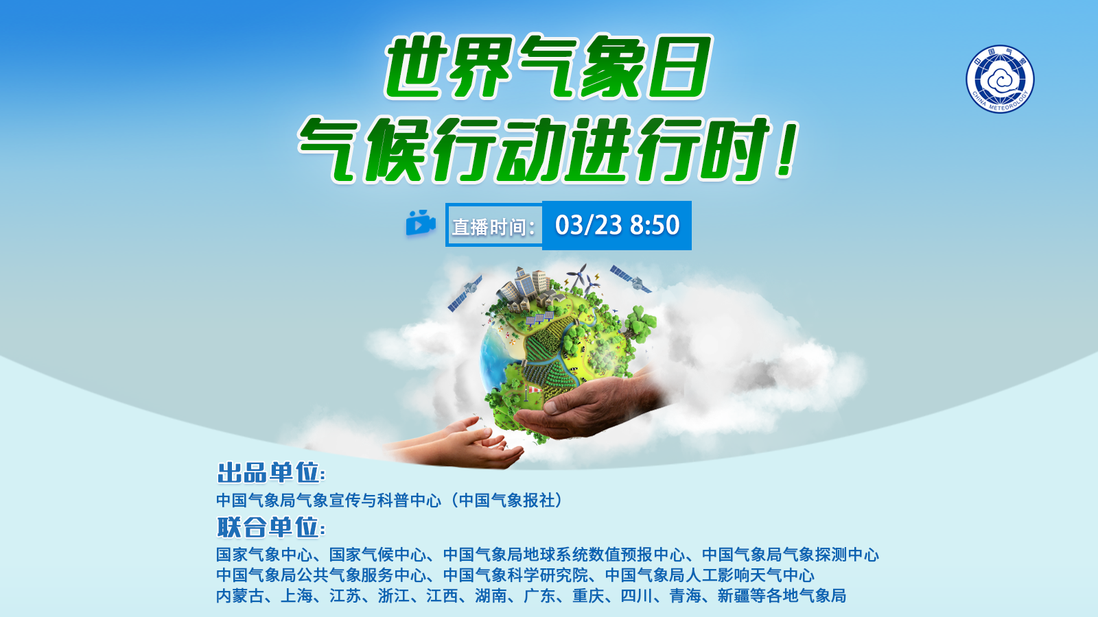 世界气象日，气候行动进行时！