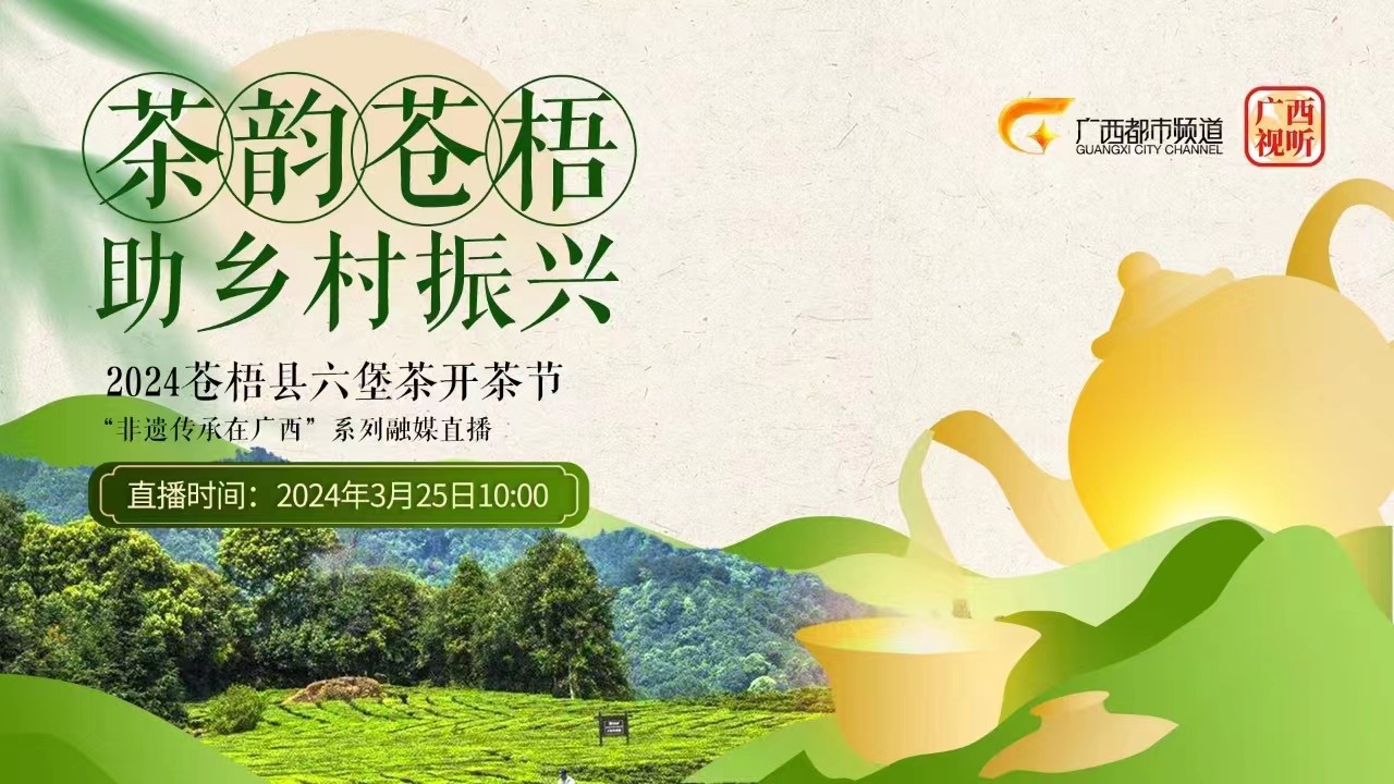 2024苍梧县六堡茶开茶节——“非遗传承在广西”系列融媒直播