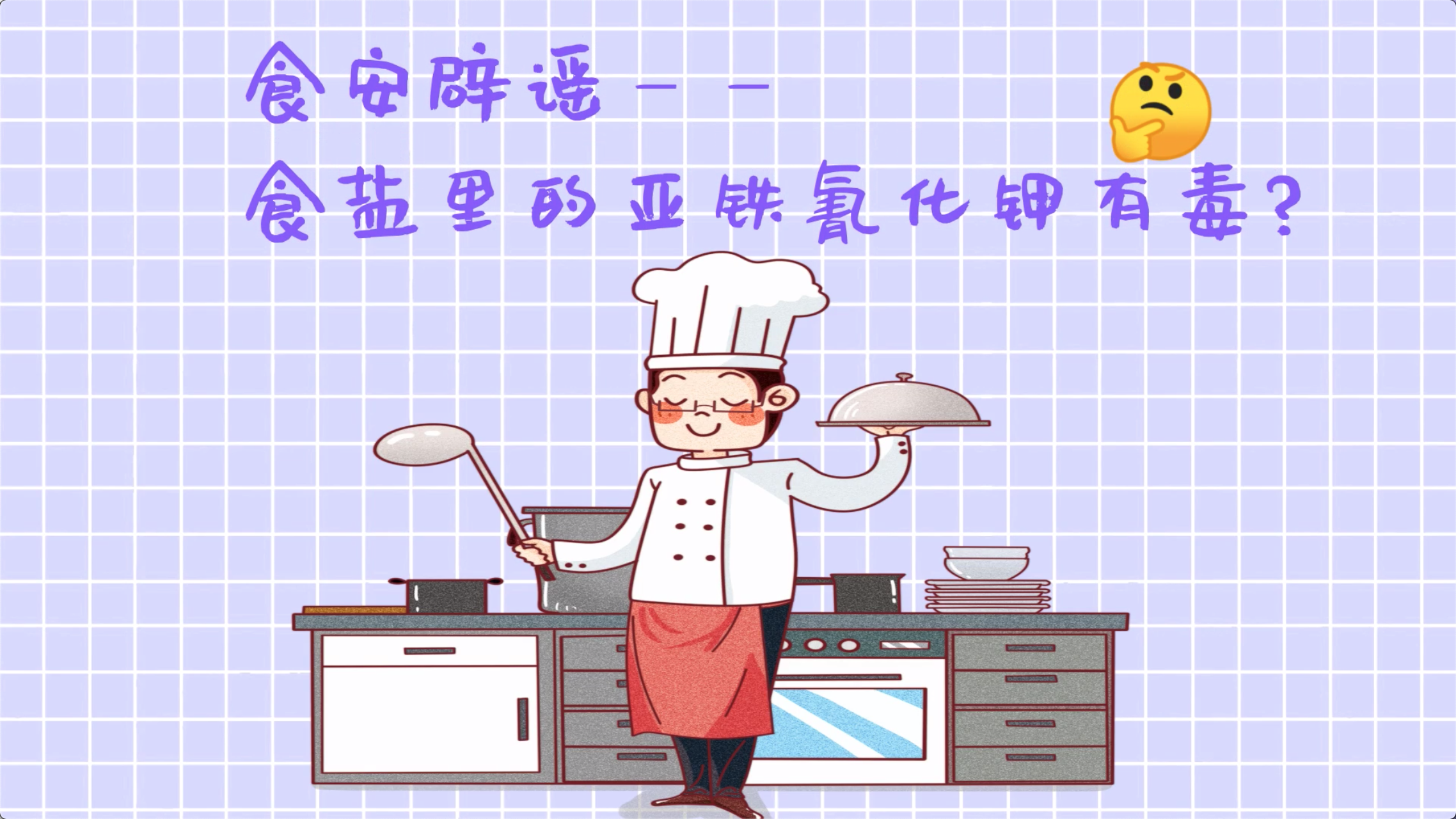 食安辟谣丨食盐里的亚铁氰化钾有毒