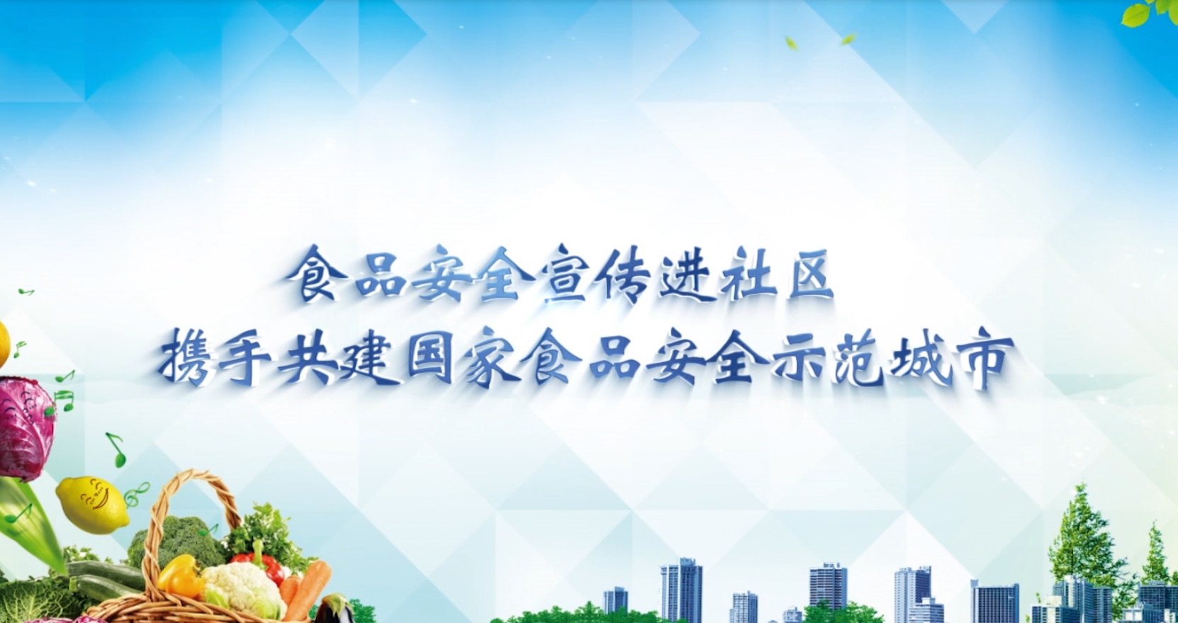 食品安全宣传进社区 携手共建国家食品安全示范城市