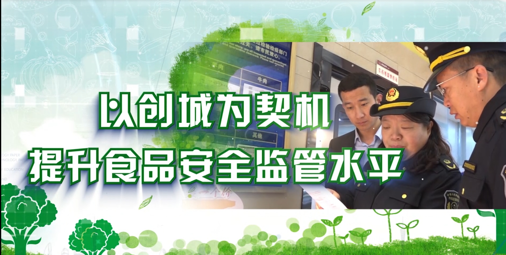 以创城为契机 提升食品安全监管水平