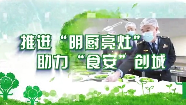 推进“明厨亮灶”助力“食安”创城