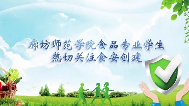 廊坊师范学院食品专业学生热切关注食安创建