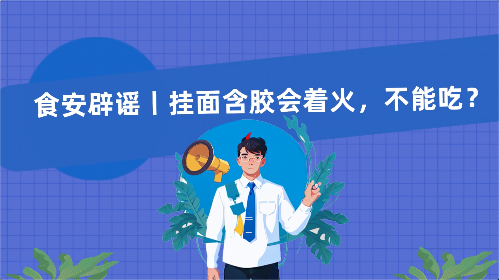 食安辟谣丨挂面含胶会着火，不能吃？