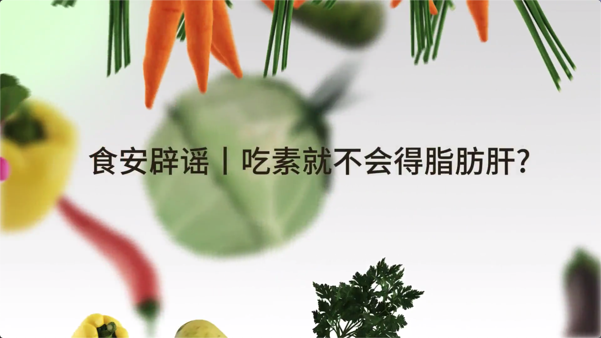 食安辟谣丨吃素就不会得脂肪肝?