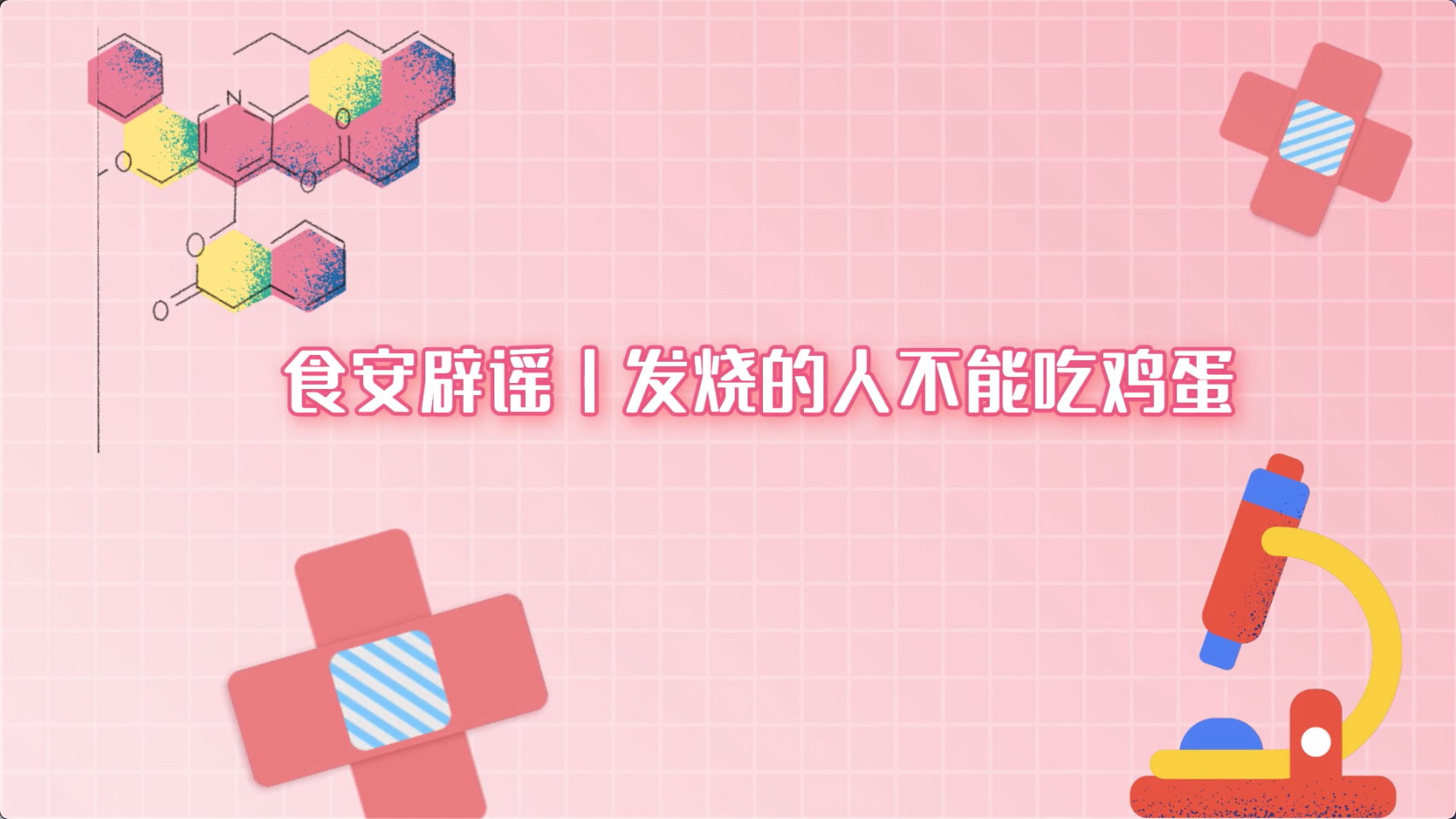 食安辟谣丨发烧的人不能吃鸡蛋