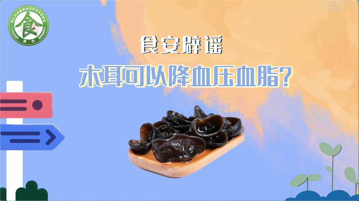 食安辟谣丨木耳可以降血压血脂?