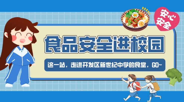 食品安全进校园 护航“祖国未来”