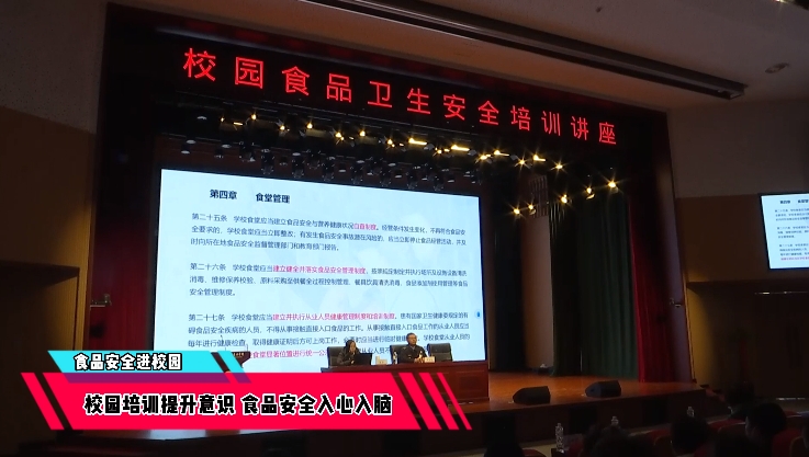 校园培训提升意识 食品安全入心入脑