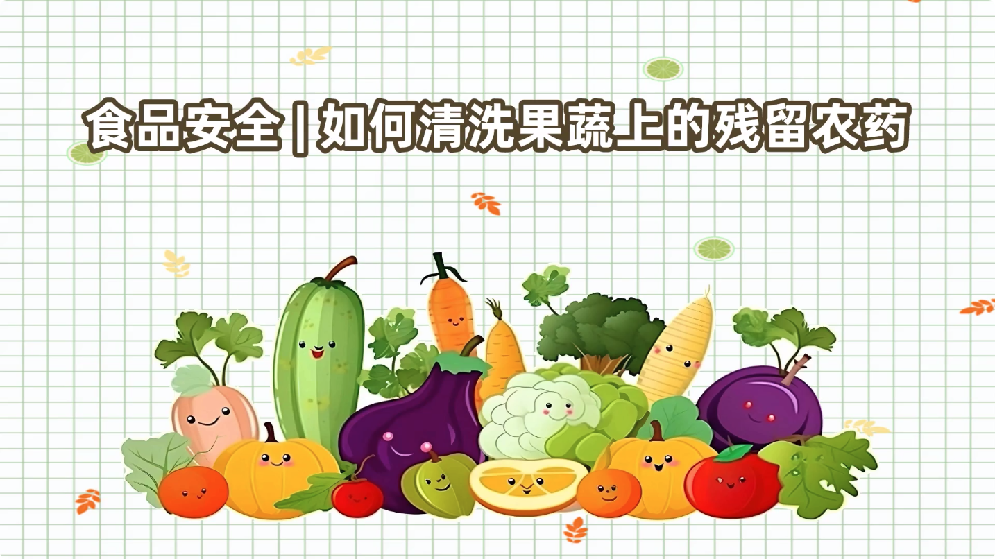 食品安全 | 如何清洗果蔬上的残留农药