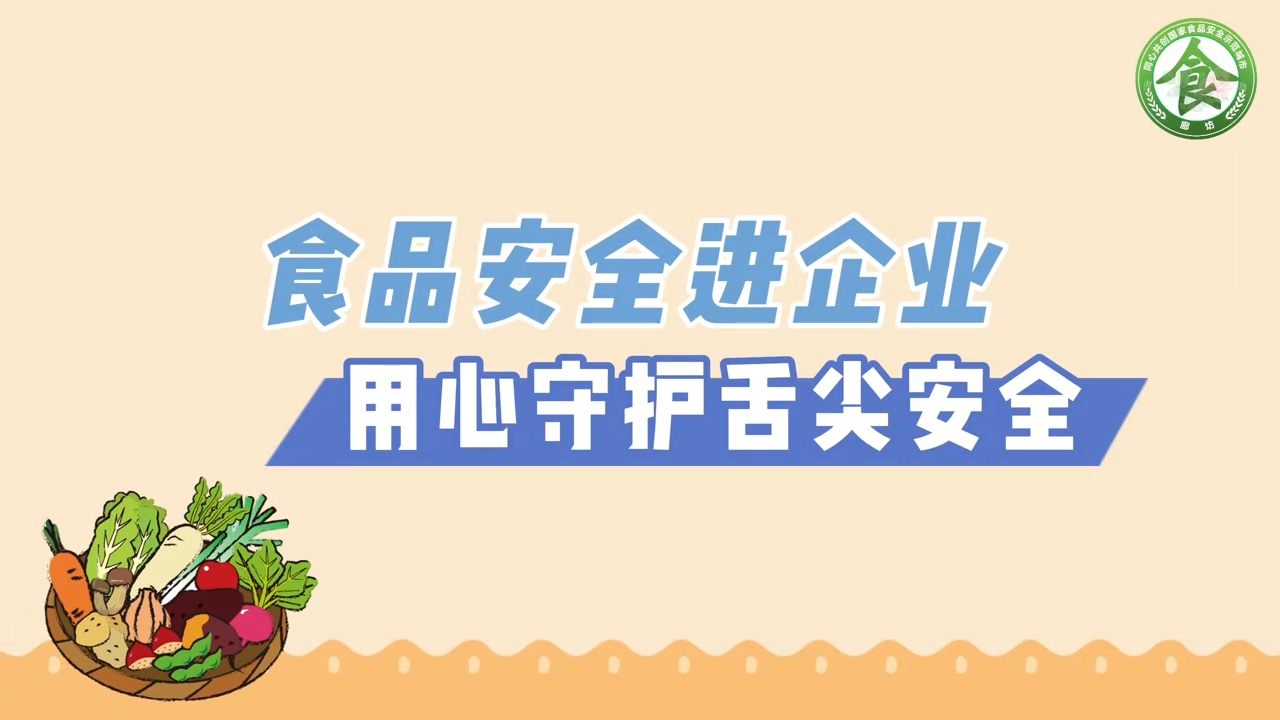 食品安全进企业用心守护舌尖安全