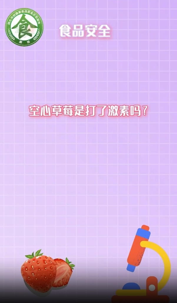 食安辟谣丨空心草莓是打了激素吗？