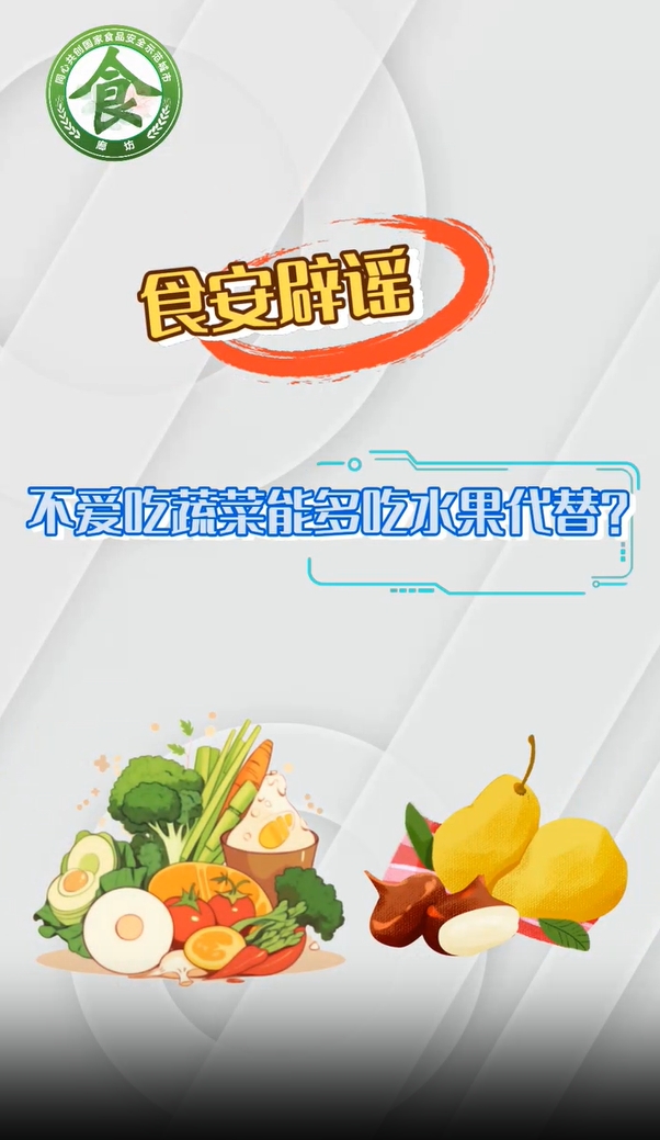 食安辟谣丨不爱吃蔬菜能多吃水果代替？