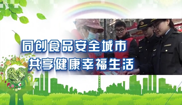 共创食品安全城市 共享健康幸福生活