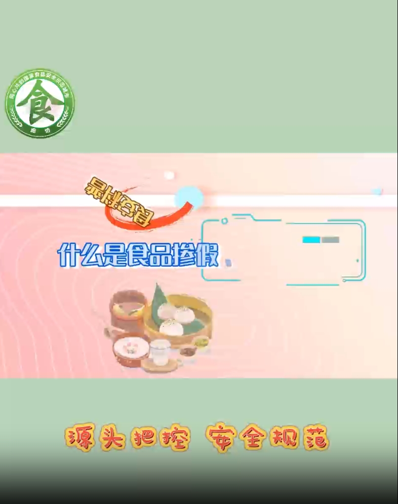 食安科普丨什么是食品产假、掺杂和伪造？