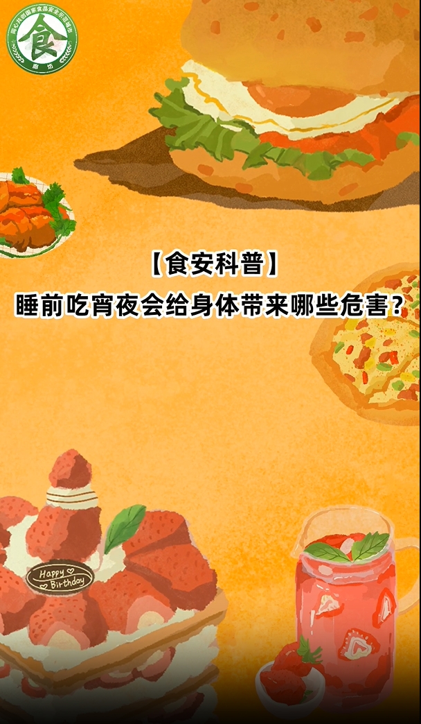 食安科普丨睡前吃宵夜会给身体带来那些危害？