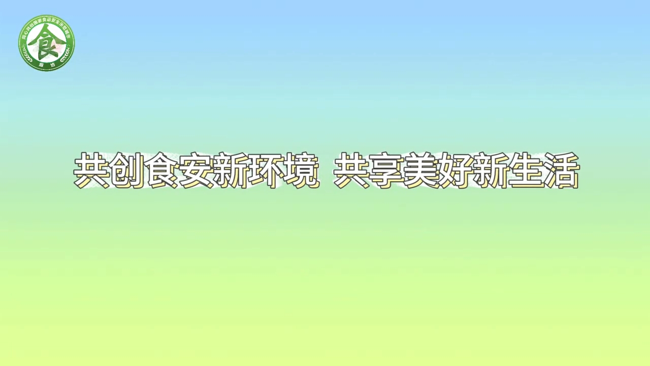 共创食安新环境 共享美好新生活