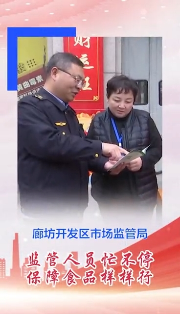 廊坊开发区市场监管局监管人员忙不停 保障食品样样行