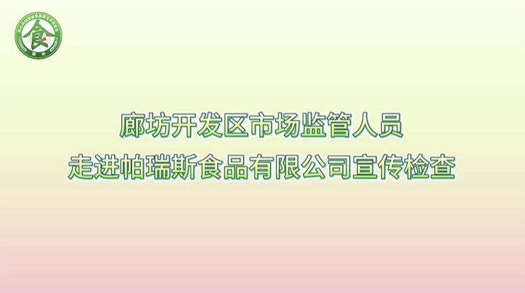 廊坊开发区市场监管人员走进帕瑞斯食品有限公司宣传检察