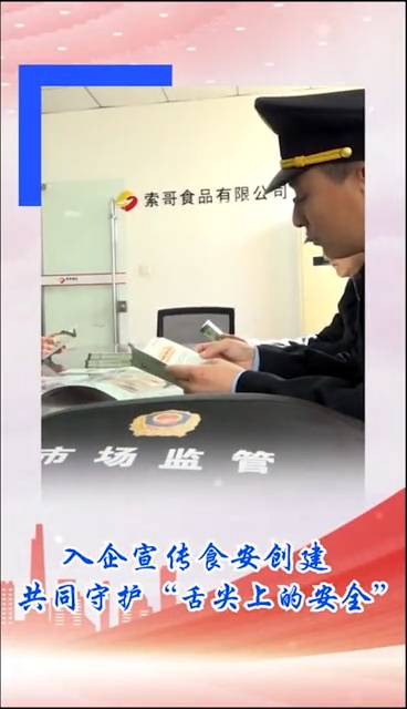 入企宣传食安创建 共同守护“舌尖上的安全”