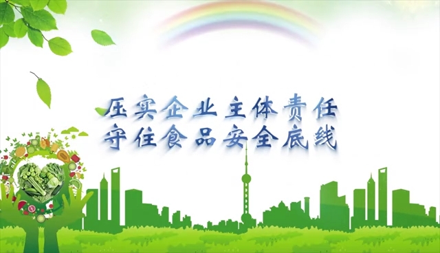 压实企业主体责任 守住食品安全底线