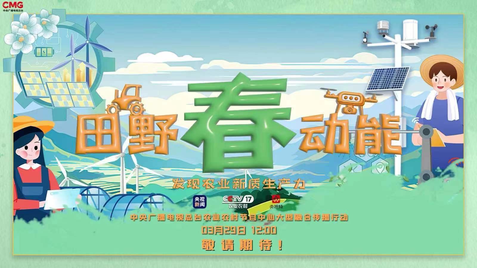 田野“春”动能——发现农业新质生产力