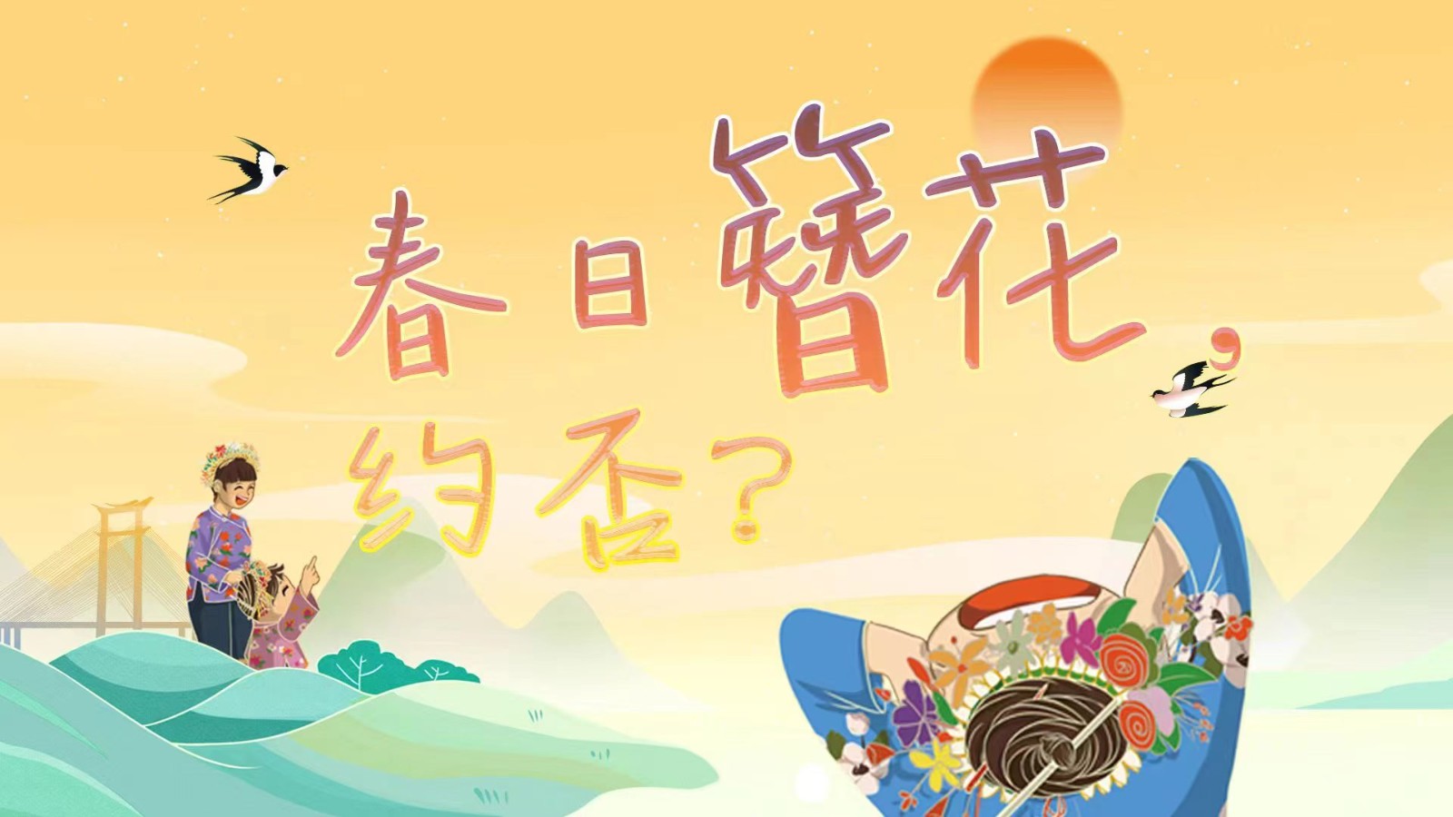 春日簪花 ，约否？