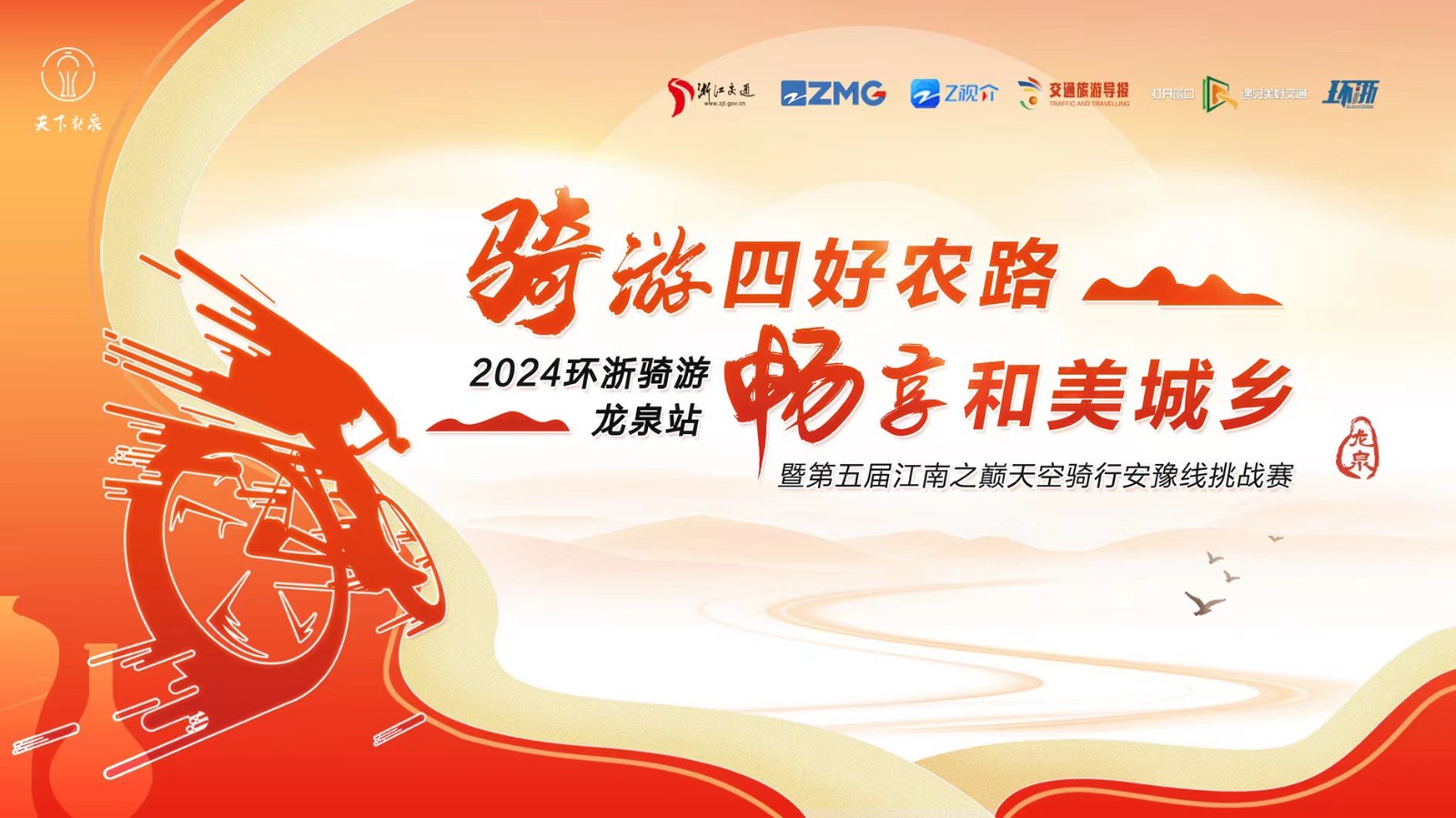 骑游四好农路 畅享和美城乡 2024环浙骑游龙泉站暨第五届江南之巅天空骑行安豫线挑战赛
