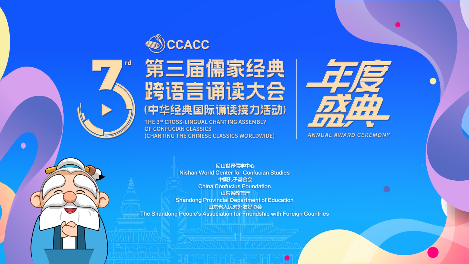 直播 | 第三届儒家经典跨语言诵读大会年度盛典