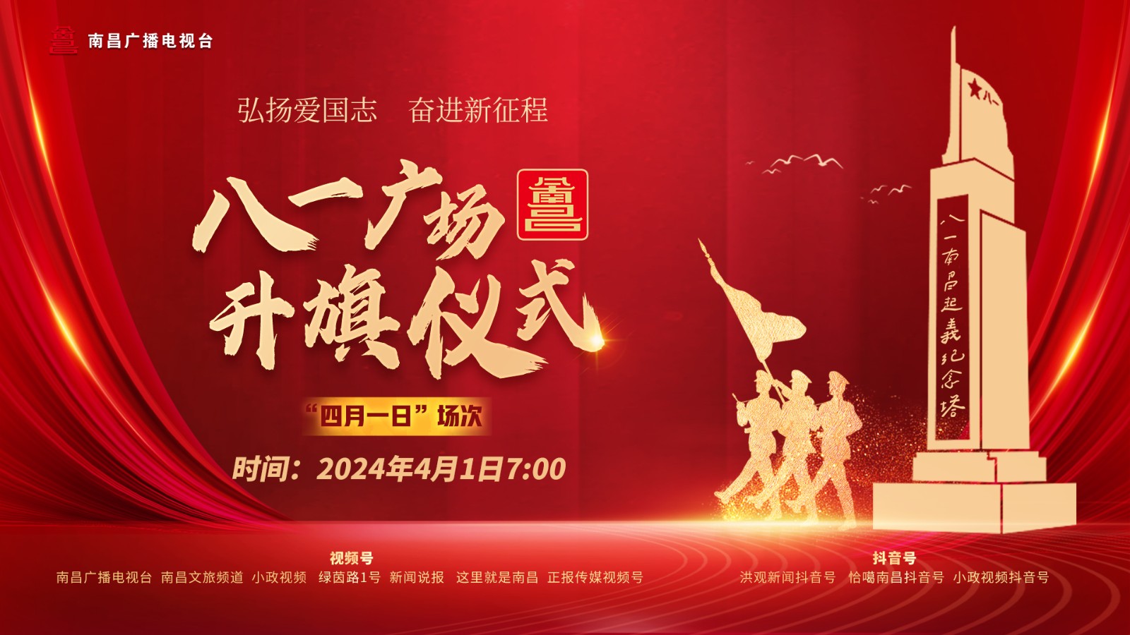 直播︱八一广场升旗仪式“四月一日”场次