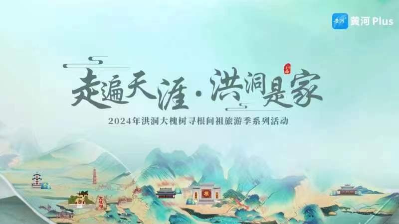“走遍天涯 洪洞是家”2024年洪洞大槐树寻根问祖旅游季系列活动