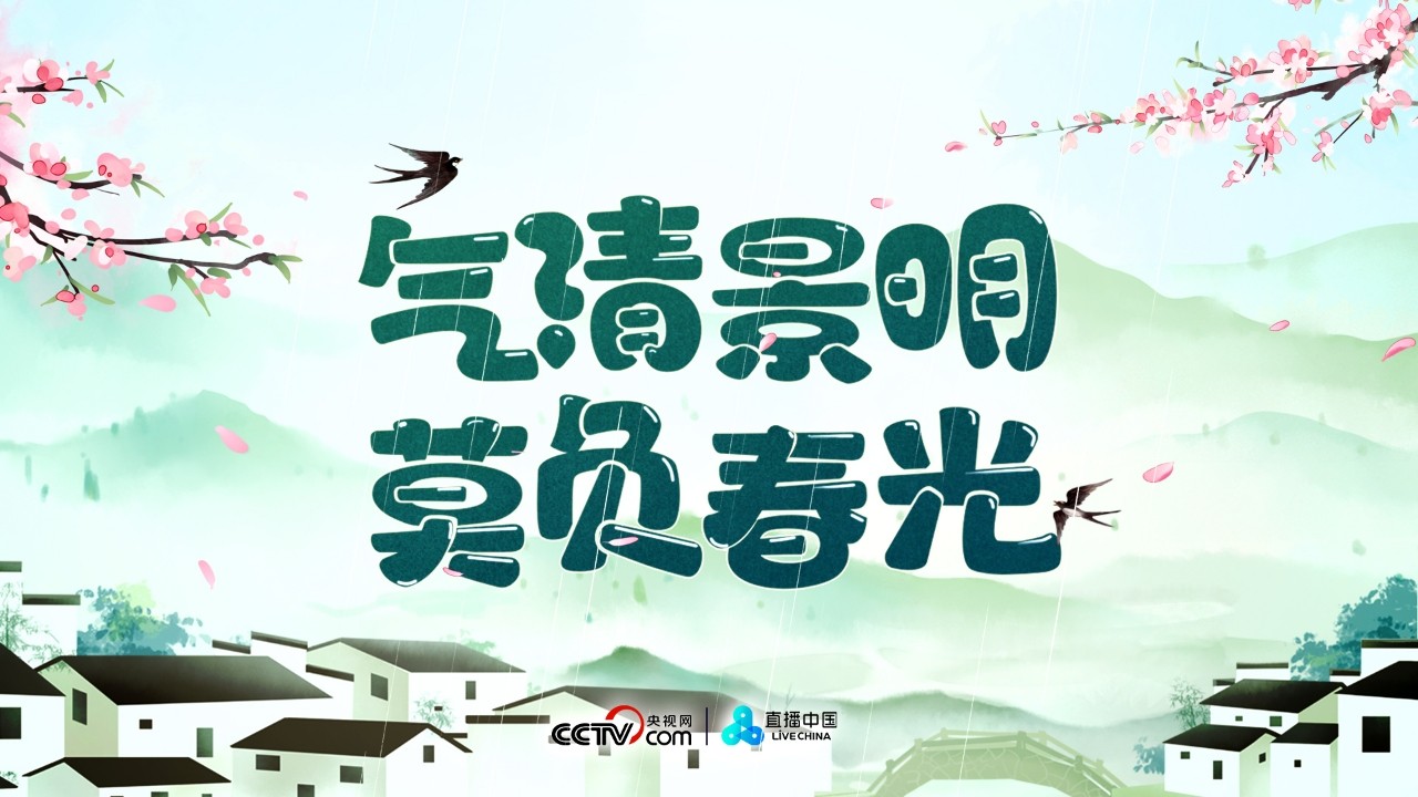 气清景明 莫负春光