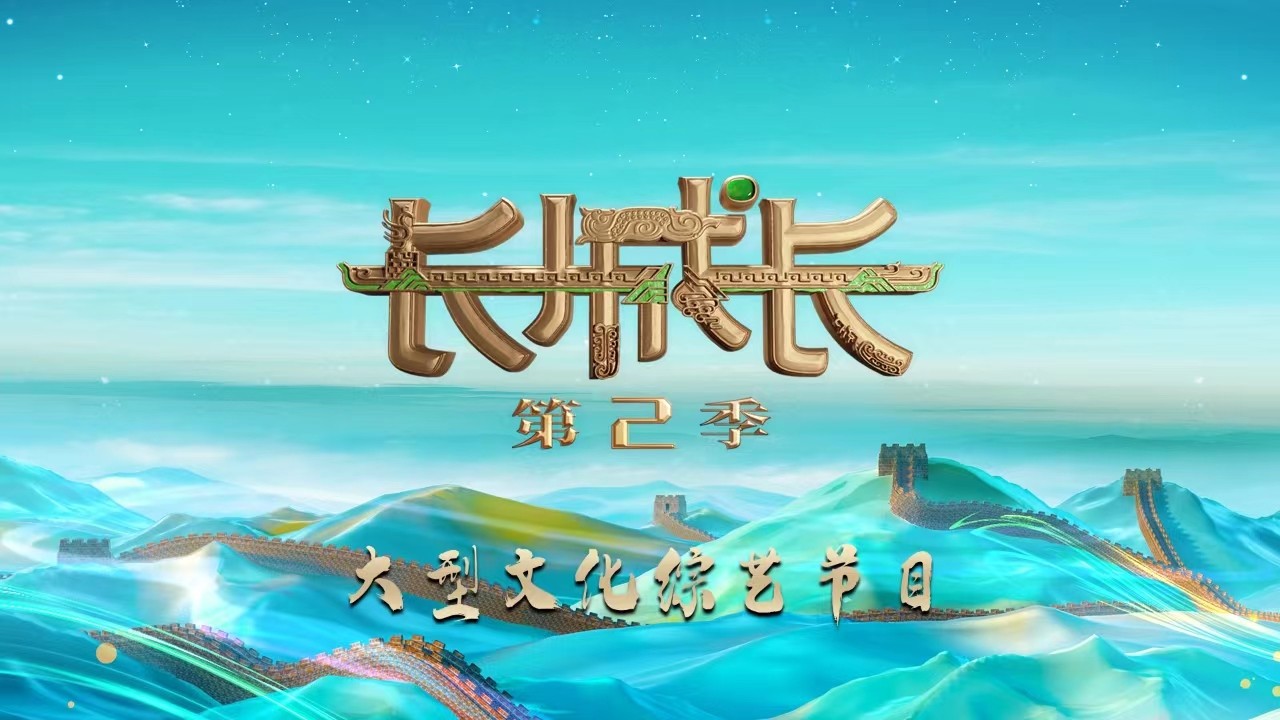 长城长（第2季）丨神秘战队踢馆总决赛 长城好汉共铸中国心