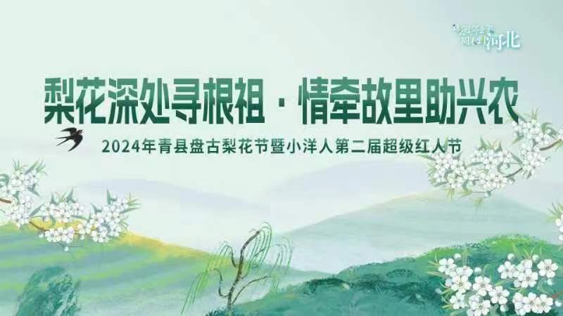 “梨花深处寻根祖 情牵故里助兴农”——2024年“盘古梨花节暨小洋人第二届超级红人节”