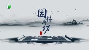 园林廊坊 20240330