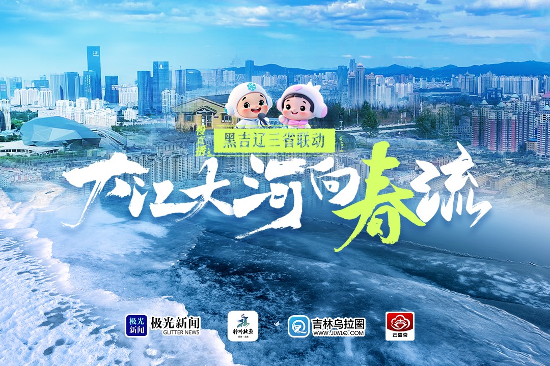 黑吉辽三省联动 大江大河向春流